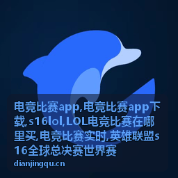 电竞比赛app下载赛事资讯