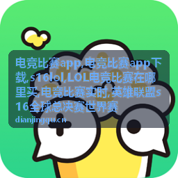 s16lol电竞比赛实时赛场资讯