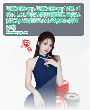 LOL电竞比赛在哪里买官方渠道参考